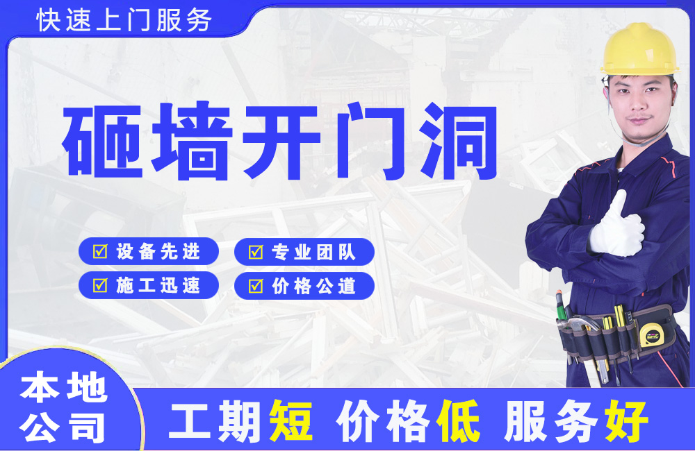 藤县砸墙开门洞