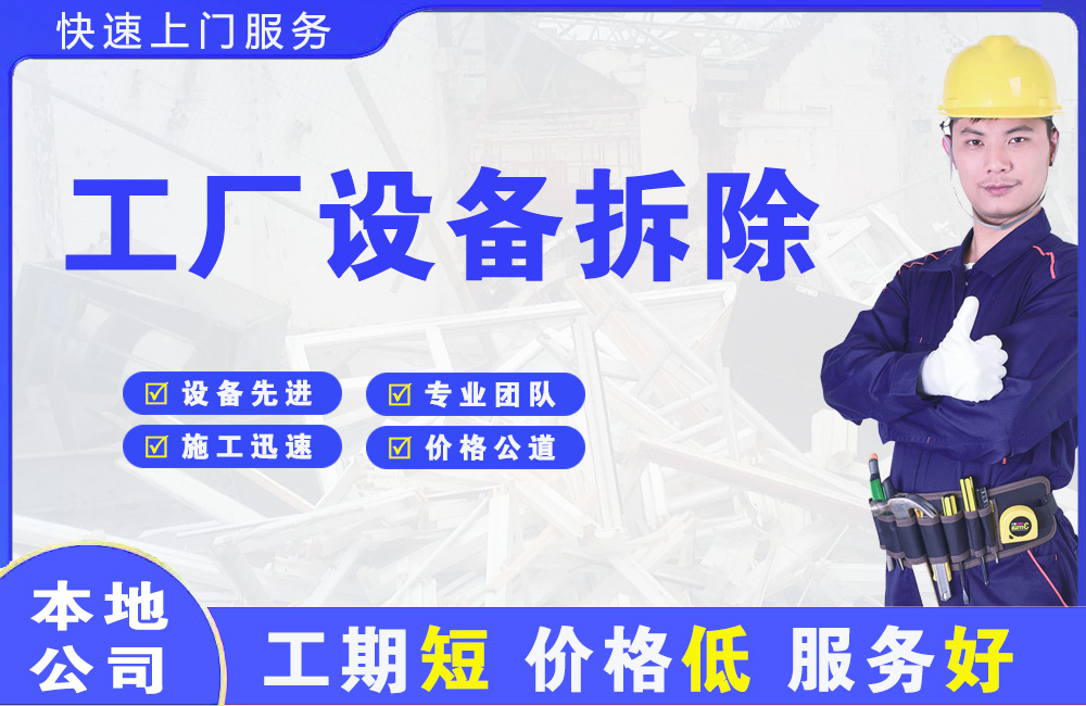藤县工厂设备拆除
